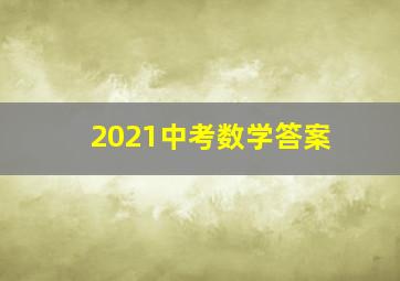 2021中考数学答案