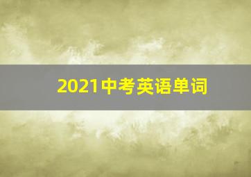 2021中考英语单词