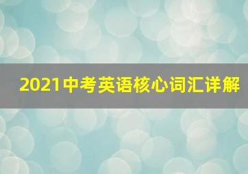 2021中考英语核心词汇详解