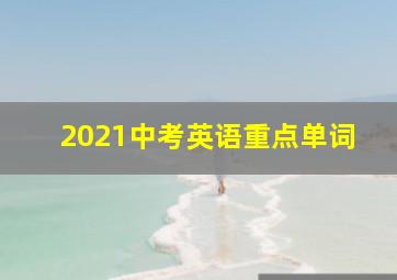 2021中考英语重点单词