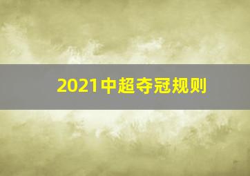 2021中超夺冠规则