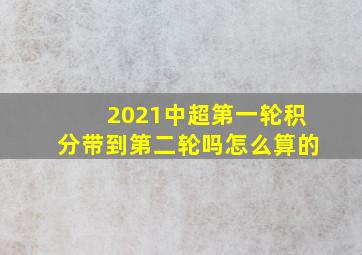 2021中超第一轮积分带到第二轮吗怎么算的