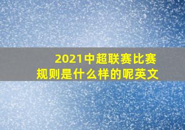 2021中超联赛比赛规则是什么样的呢英文