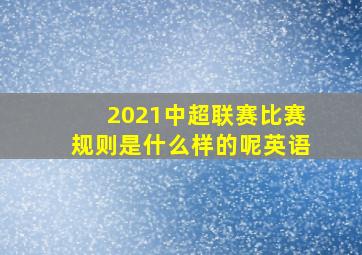 2021中超联赛比赛规则是什么样的呢英语