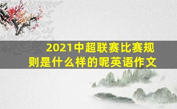 2021中超联赛比赛规则是什么样的呢英语作文