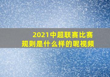 2021中超联赛比赛规则是什么样的呢视频