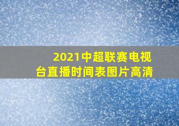 2021中超联赛电视台直播时间表图片高清