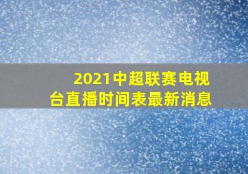 2021中超联赛电视台直播时间表最新消息