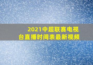 2021中超联赛电视台直播时间表最新视频