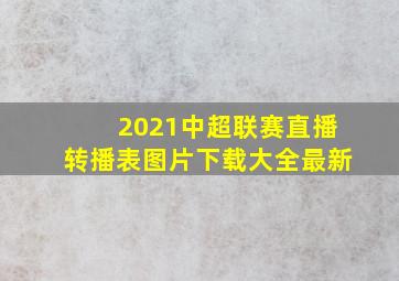 2021中超联赛直播转播表图片下载大全最新