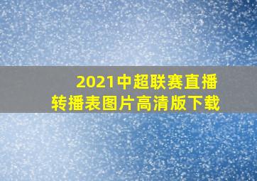 2021中超联赛直播转播表图片高清版下载