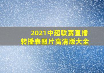 2021中超联赛直播转播表图片高清版大全