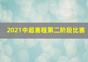 2021中超赛程第二阶段比赛