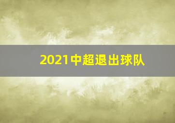 2021中超退出球队