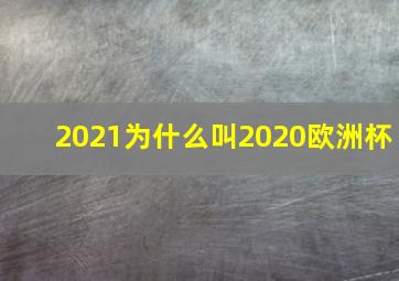 2021为什么叫2020欧洲杯