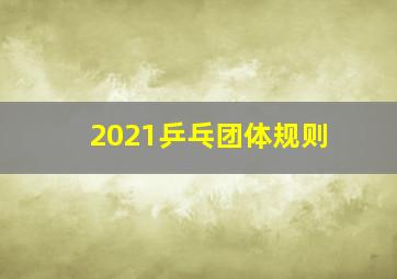 2021乒乓团体规则