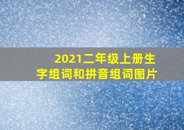 2021二年级上册生字组词和拼音组词图片