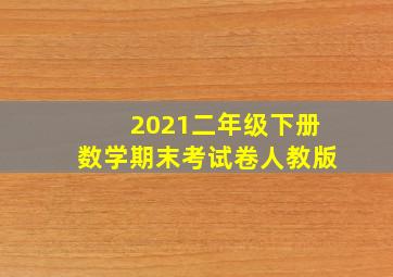 2021二年级下册数学期末考试卷人教版