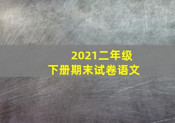 2021二年级下册期末试卷语文