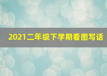 2021二年级下学期看图写话