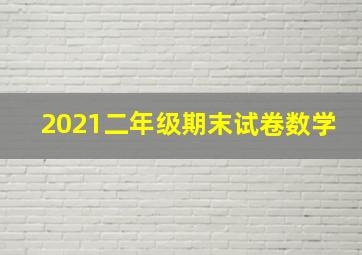 2021二年级期末试卷数学