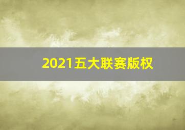 2021五大联赛版权