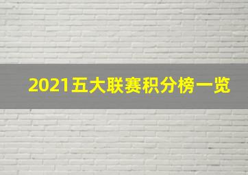 2021五大联赛积分榜一览