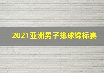 2021亚洲男子排球锦标赛