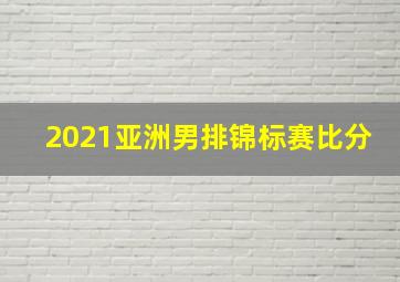 2021亚洲男排锦标赛比分