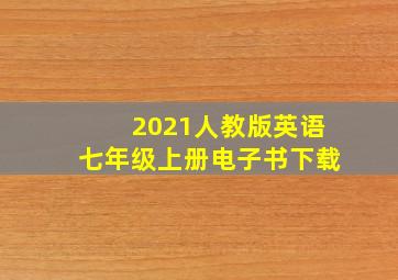 2021人教版英语七年级上册电子书下载