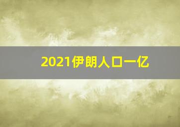 2021伊朗人口一亿