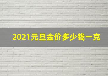 2021元旦金价多少钱一克