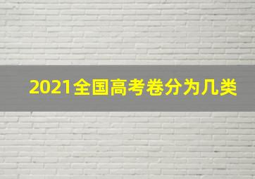 2021全国高考卷分为几类