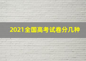 2021全国高考试卷分几种