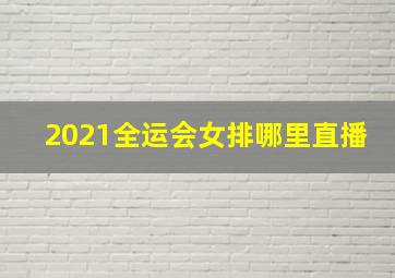 2021全运会女排哪里直播