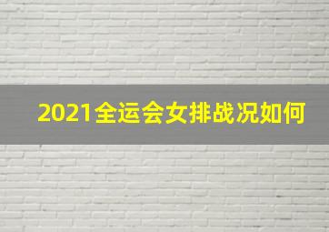 2021全运会女排战况如何