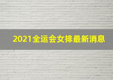 2021全运会女排最新消息