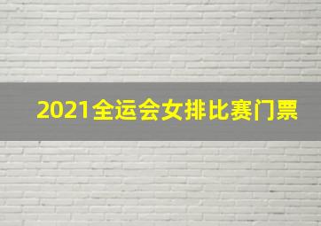 2021全运会女排比赛门票