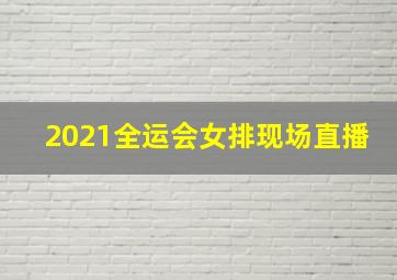 2021全运会女排现场直播