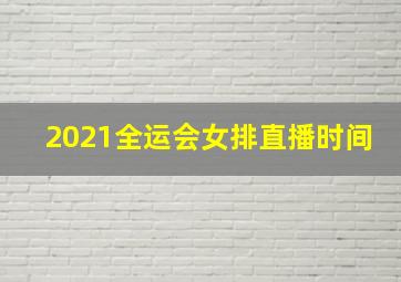 2021全运会女排直播时间