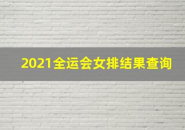 2021全运会女排结果查询