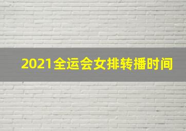 2021全运会女排转播时间