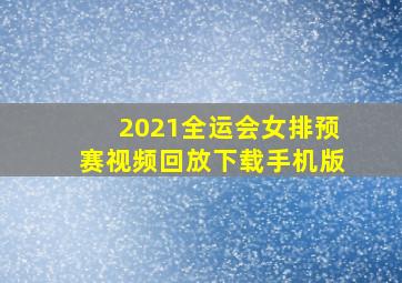 2021全运会女排预赛视频回放下载手机版