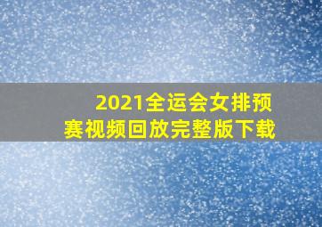 2021全运会女排预赛视频回放完整版下载