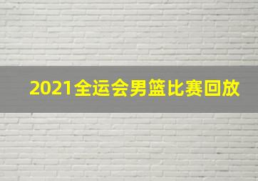 2021全运会男篮比赛回放