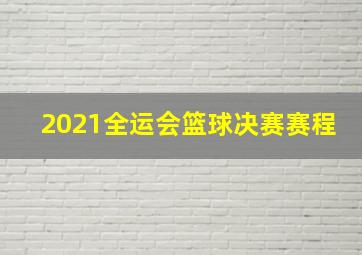 2021全运会篮球决赛赛程