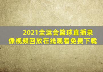 2021全运会篮球直播录像视频回放在线观看免费下载