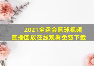 2021全运会篮球视频直播回放在线观看免费下载