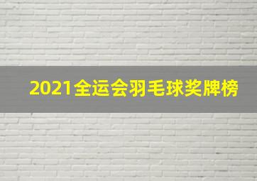 2021全运会羽毛球奖牌榜