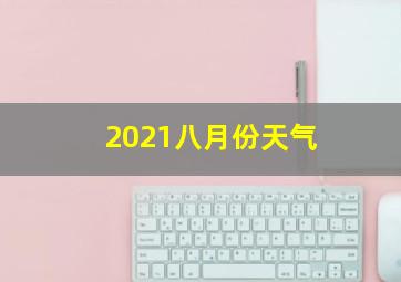 2021八月份天气